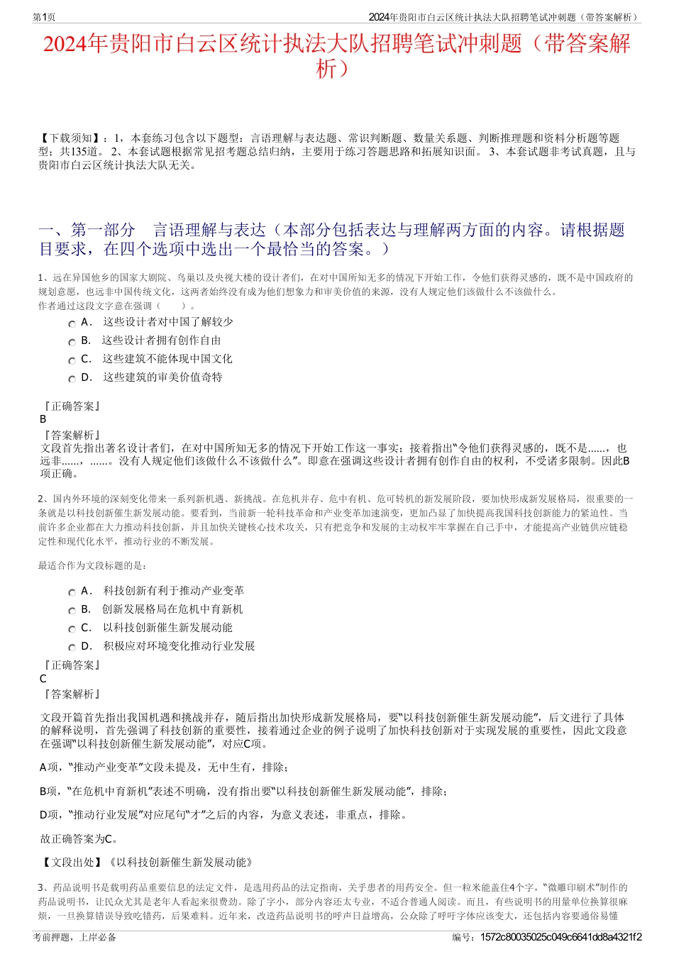 2024年贵阳市白云区统计执法大队招聘笔试冲刺题（带答案解析）_第1页