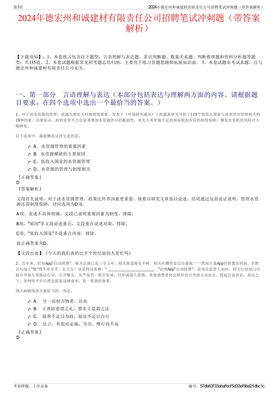 2024年德宏州和诚建材有限责任公司招聘笔试冲刺题（带答案解析）_第1页