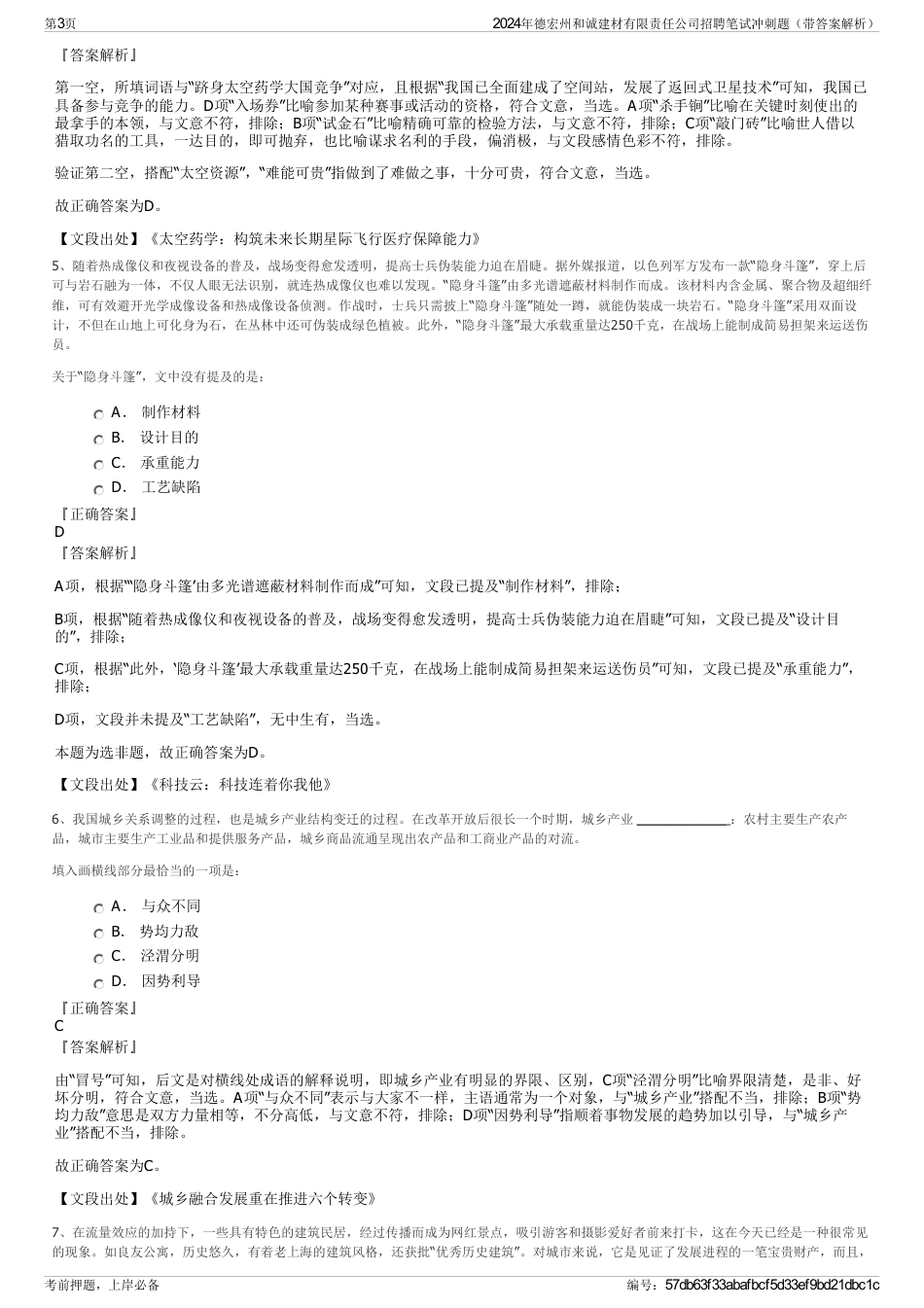 2024年德宏州和诚建材有限责任公司招聘笔试冲刺题（带答案解析）_第3页
