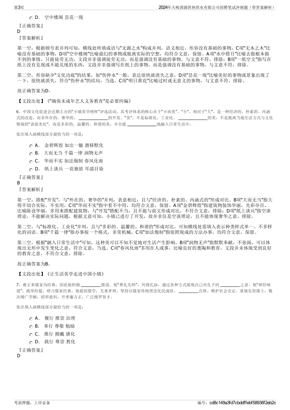 2024年天峻国源供热供水有限公司招聘笔试冲刺题（带答案解析）_第3页