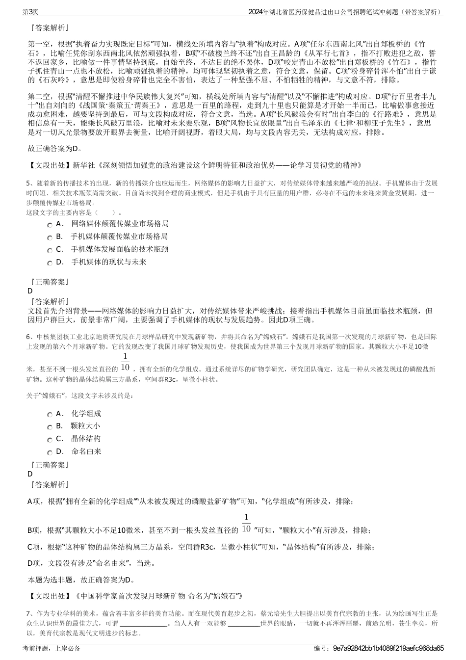 2024年湖北省医药保健品进出口公司招聘笔试冲刺题（带答案解析）_第3页