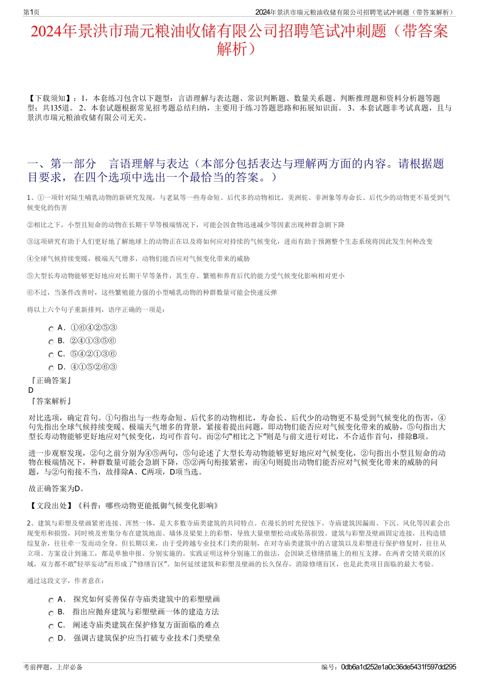 2024年景洪市瑞元粮油收储有限公司招聘笔试冲刺题（带答案解析）_第1页