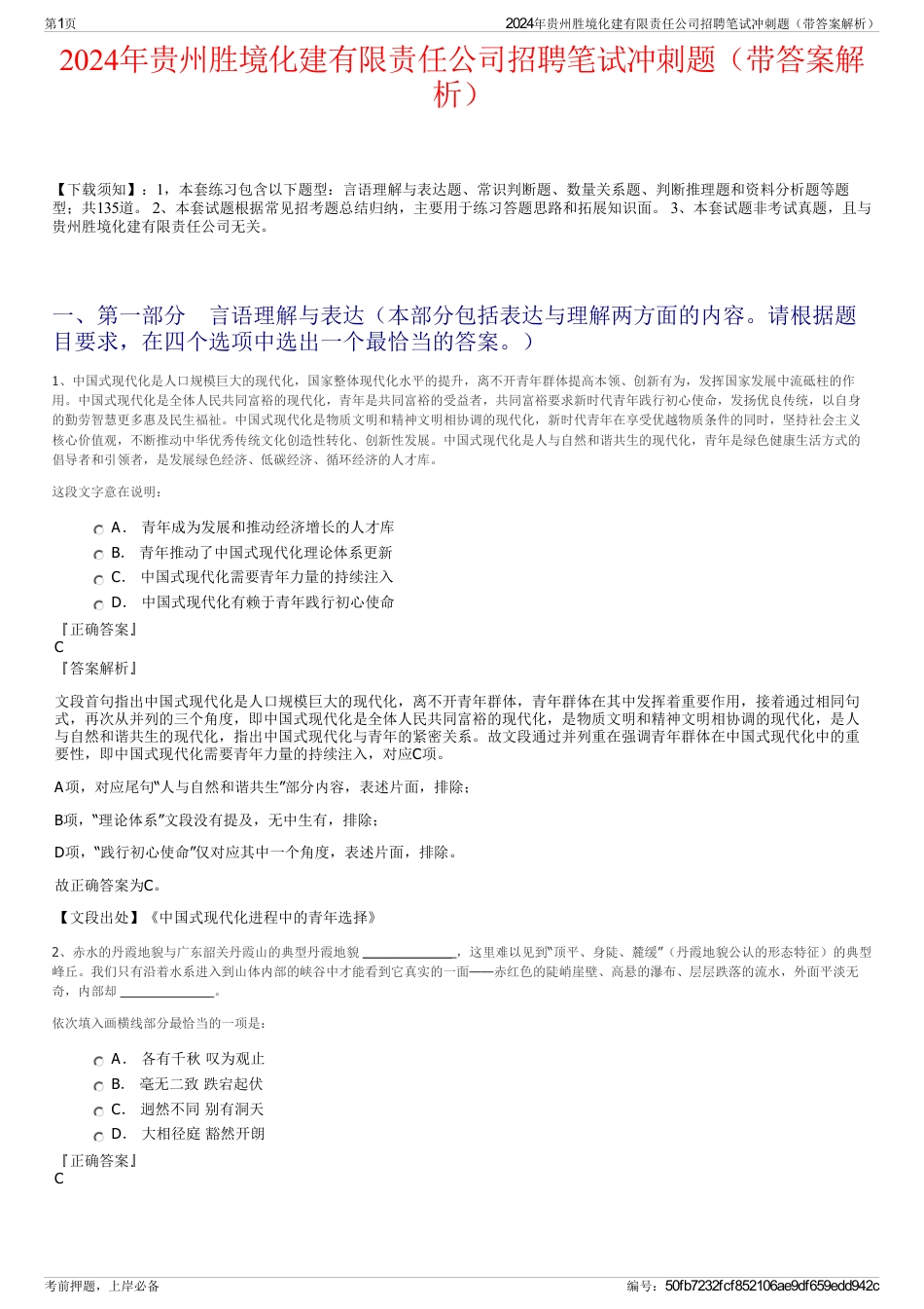 2024年贵州胜境化建有限责任公司招聘笔试冲刺题（带答案解析）_第1页