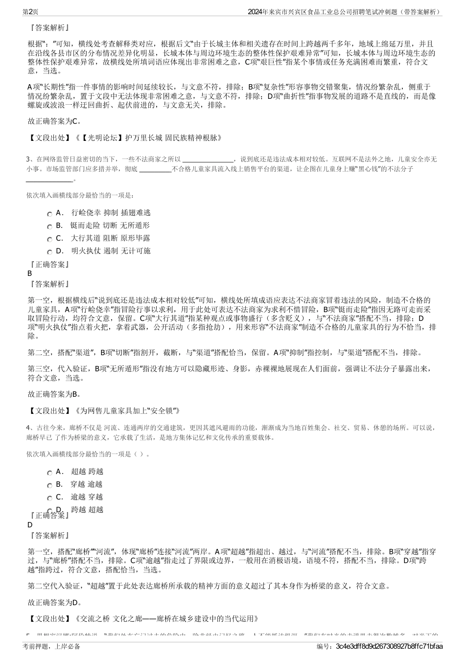 2024年来宾市兴宾区食品工业总公司招聘笔试冲刺题（带答案解析）_第2页