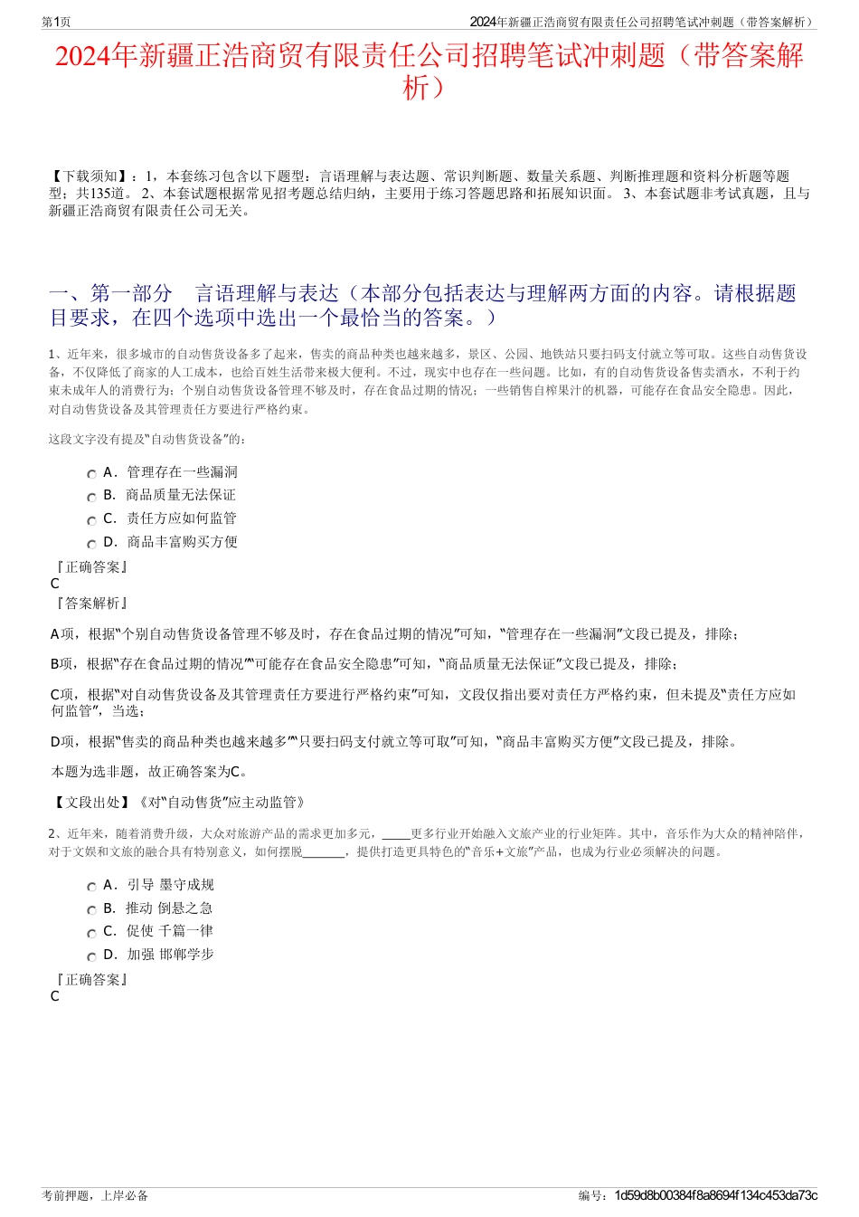 2024年新疆正浩商贸有限责任公司招聘笔试冲刺题（带答案解析）_第1页