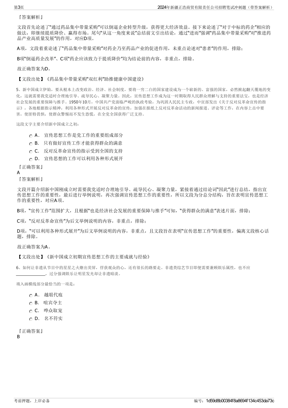 2024年新疆正浩商贸有限责任公司招聘笔试冲刺题（带答案解析）_第3页