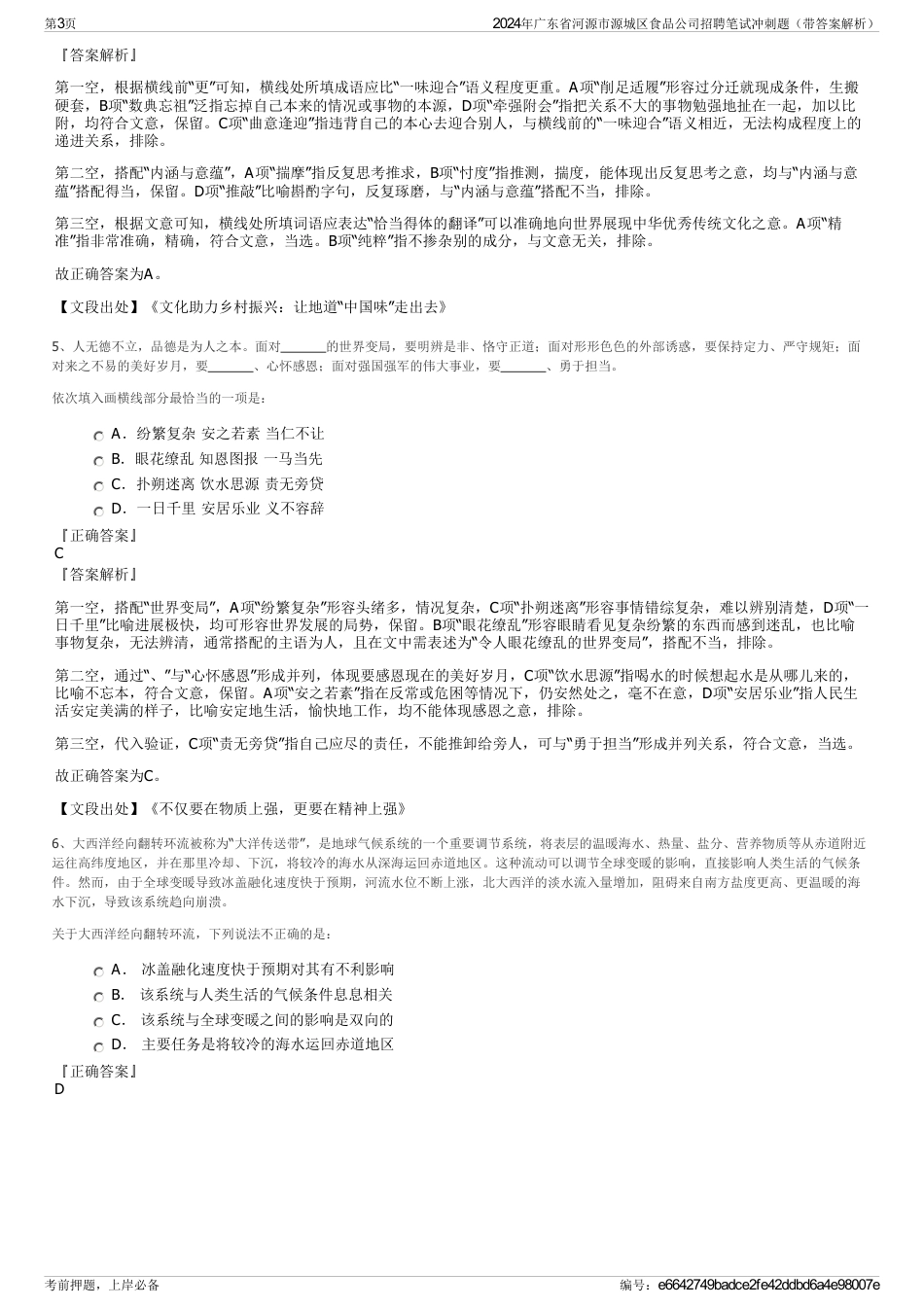 2024年广东省河源市源城区食品公司招聘笔试冲刺题（带答案解析）_第3页