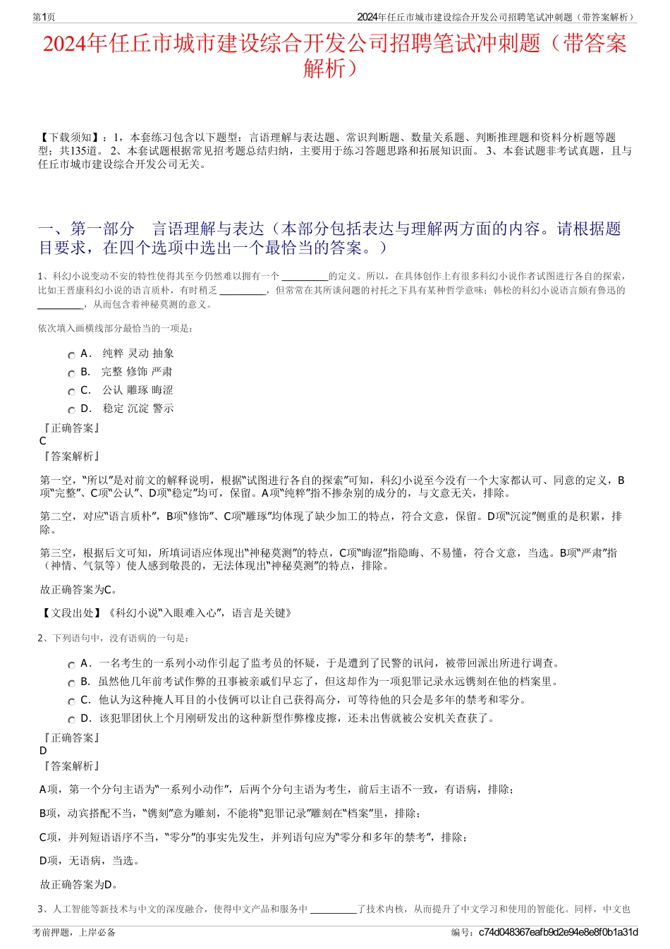 2024年任丘市城市建设综合开发公司招聘笔试冲刺题（带答案解析）_第1页