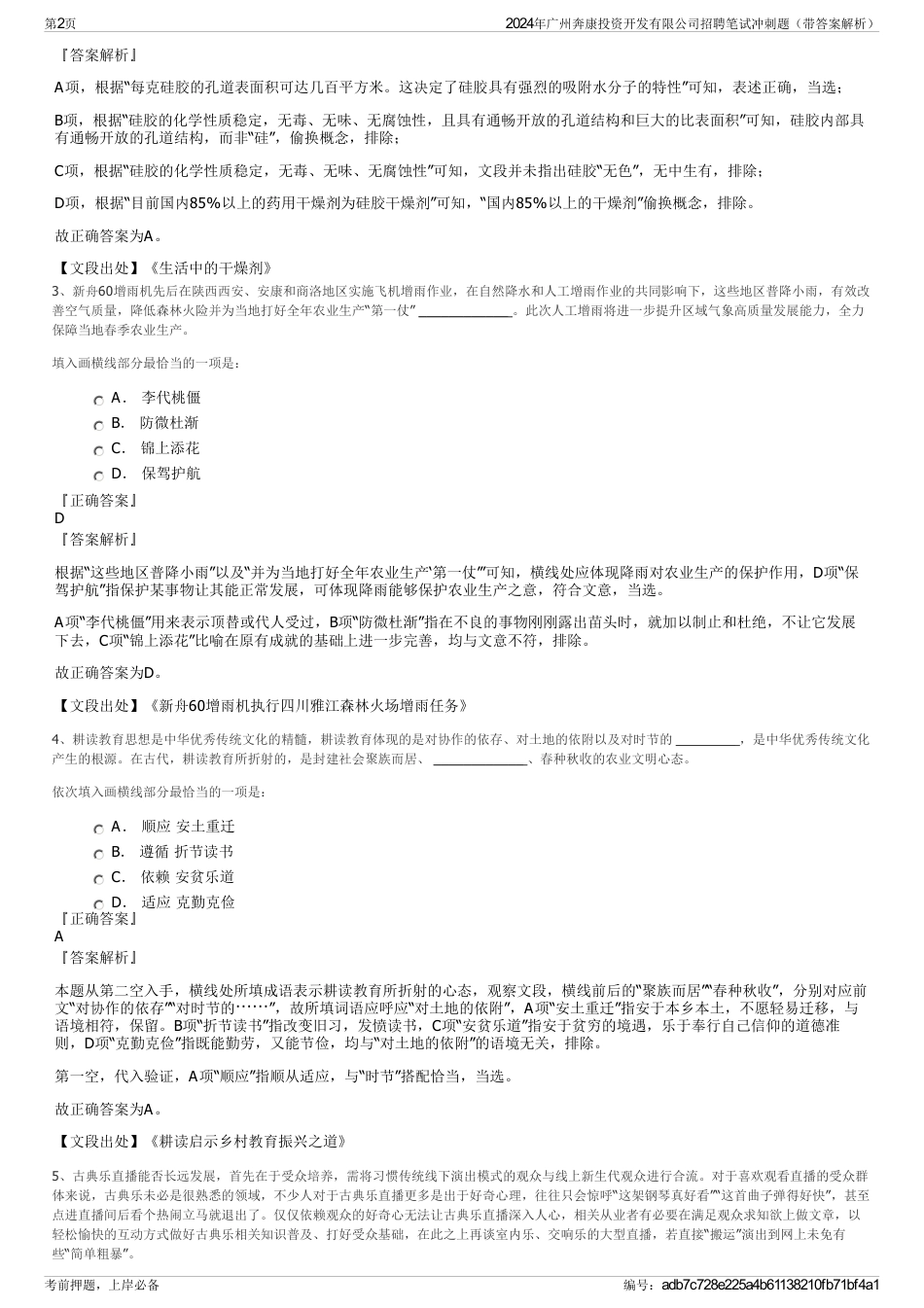 2024年广州奔康投资开发有限公司招聘笔试冲刺题（带答案解析）_第2页