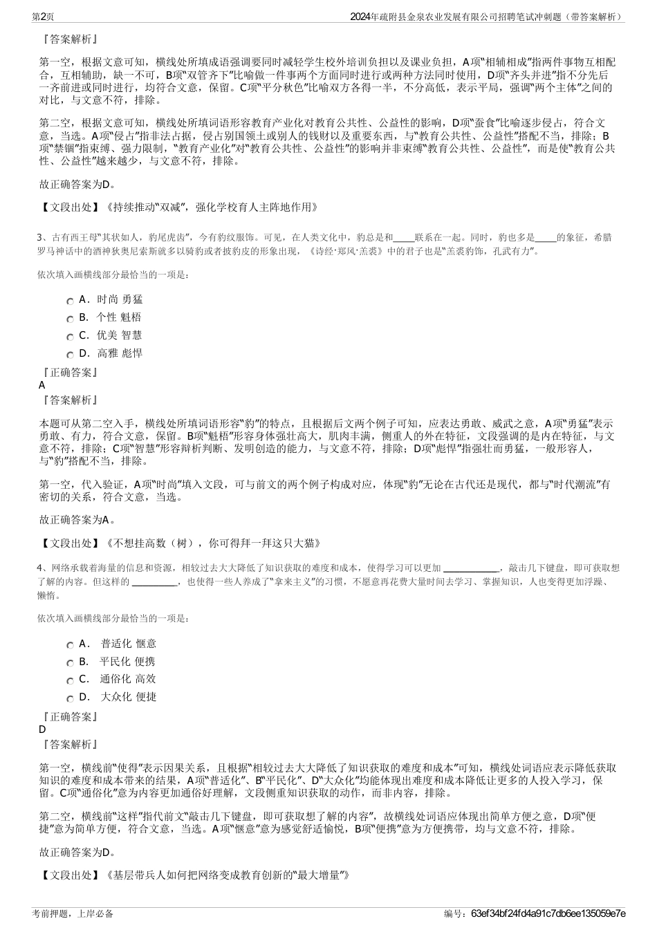 2024年疏附县金泉农业发展有限公司招聘笔试冲刺题（带答案解析）_第2页