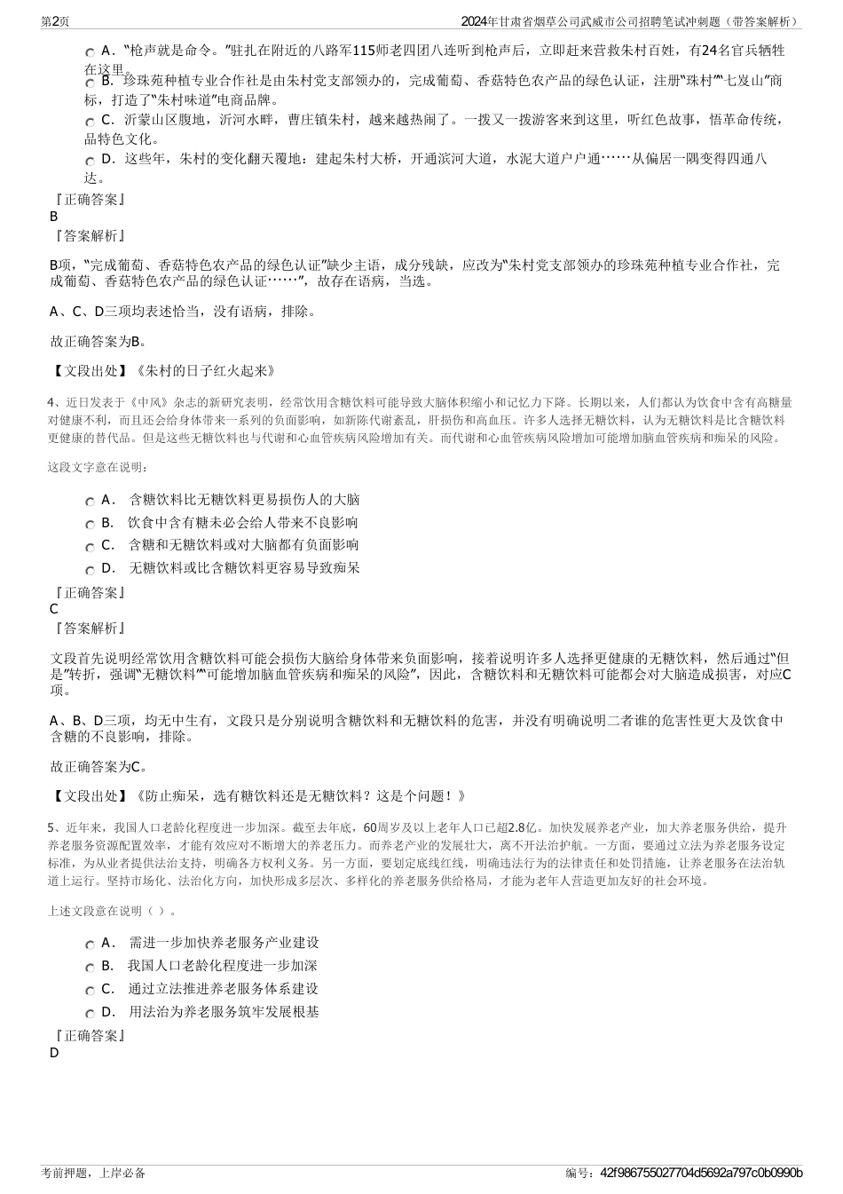 2024年甘肃省烟草公司武威市公司招聘笔试冲刺题（带答案解析）_第2页