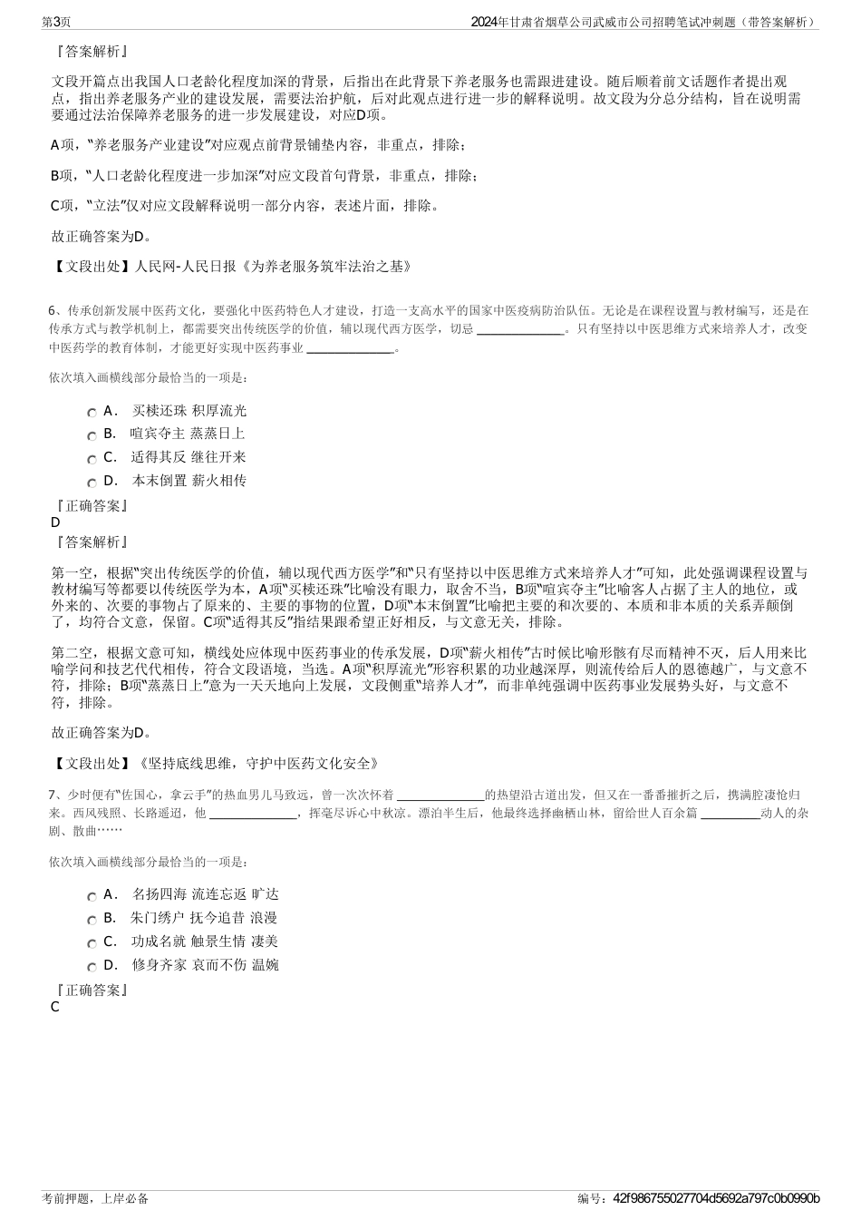 2024年甘肃省烟草公司武威市公司招聘笔试冲刺题（带答案解析）_第3页