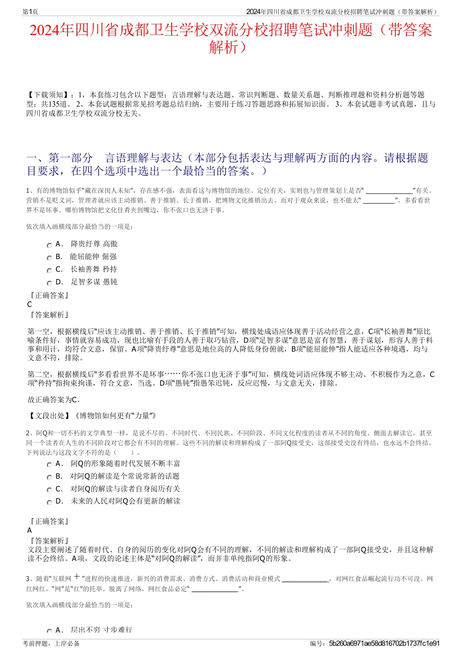 2024年四川省成都卫生学校双流分校招聘笔试冲刺题（带答案解析）_第1页