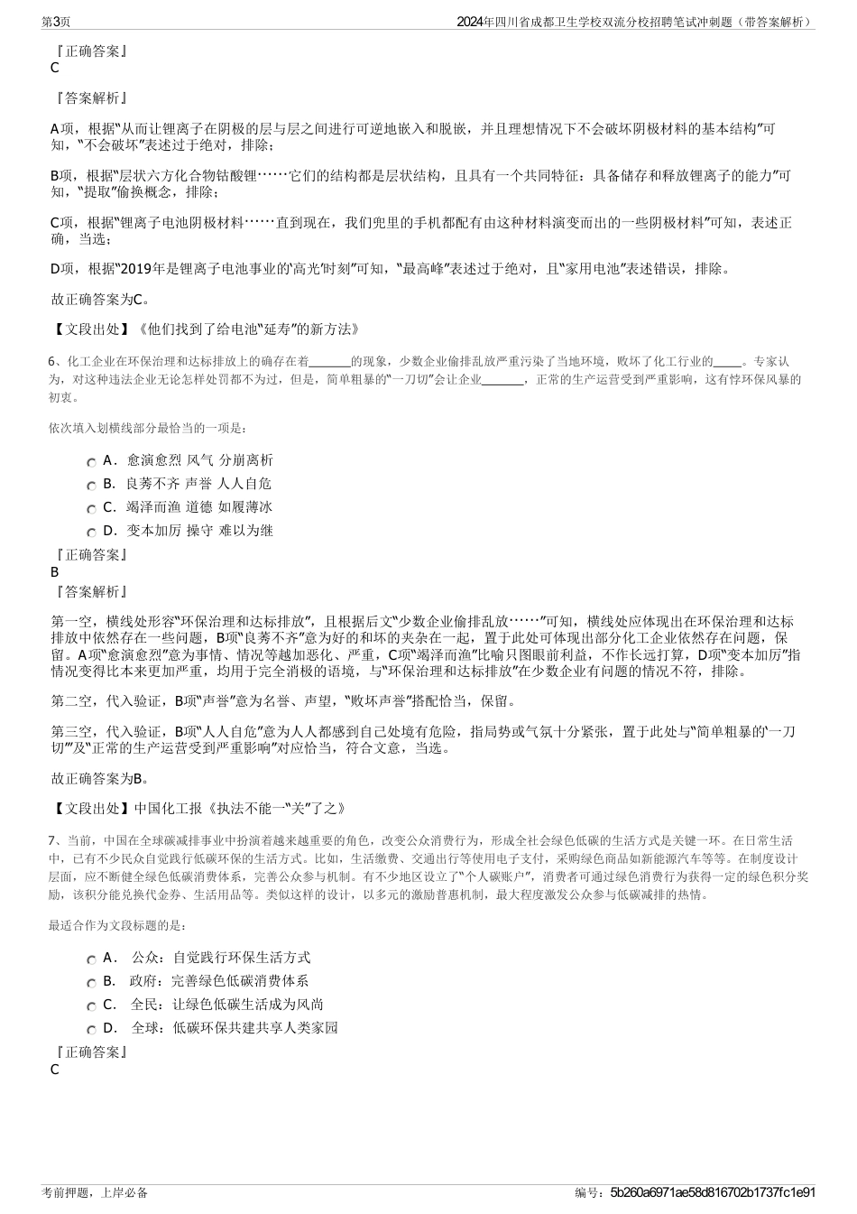 2024年四川省成都卫生学校双流分校招聘笔试冲刺题（带答案解析）_第3页