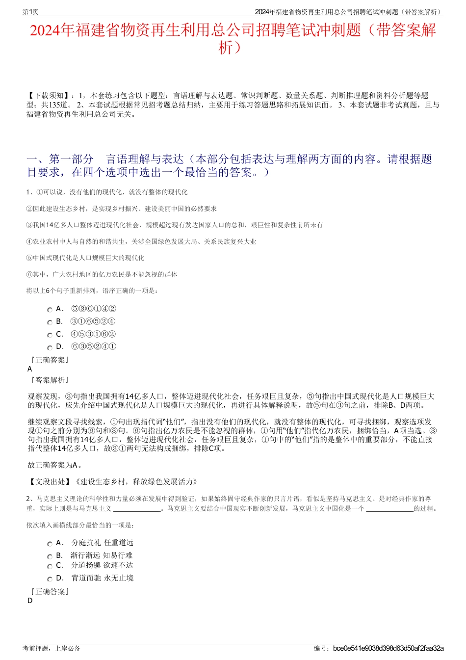 2024年福建省物资再生利用总公司招聘笔试冲刺题（带答案解析）_第1页