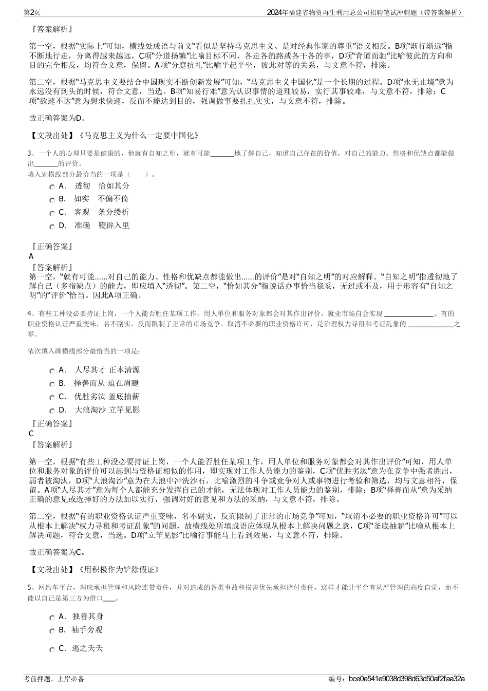 2024年福建省物资再生利用总公司招聘笔试冲刺题（带答案解析）_第2页