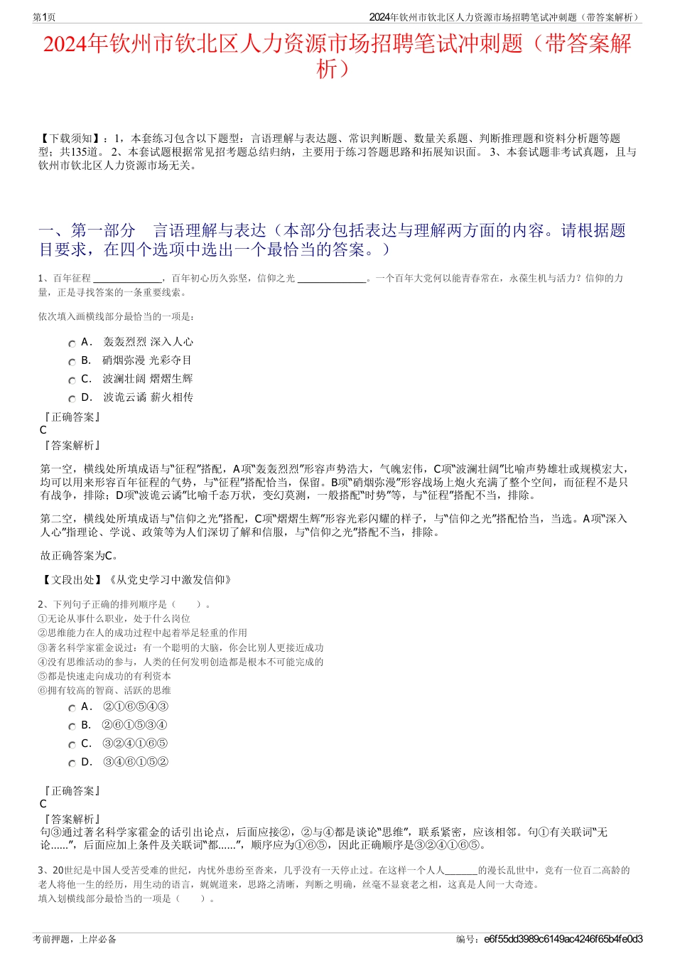 2024年钦州市钦北区人力资源市场招聘笔试冲刺题（带答案解析）_第1页
