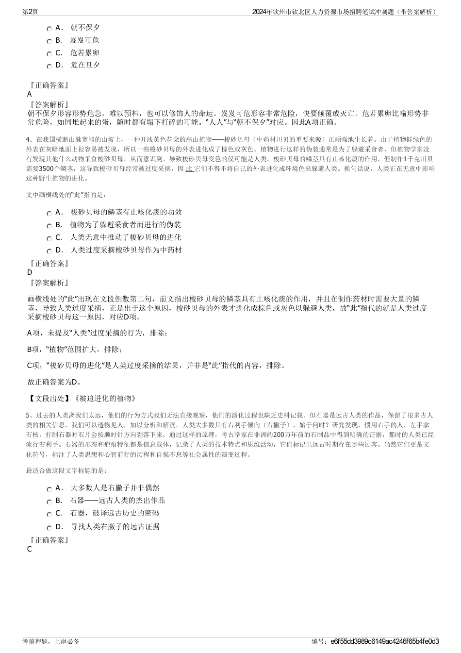 2024年钦州市钦北区人力资源市场招聘笔试冲刺题（带答案解析）_第2页