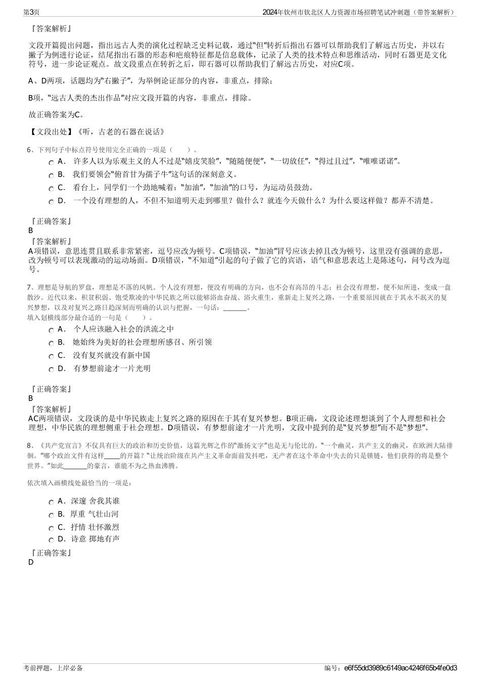 2024年钦州市钦北区人力资源市场招聘笔试冲刺题（带答案解析）_第3页