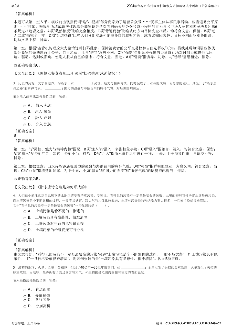 2024年宜春市袁州区西村镇水务站招聘笔试冲刺题（带答案解析）_第2页