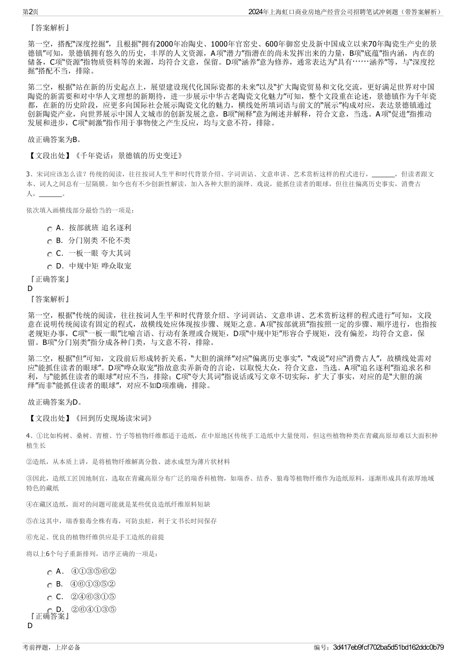 2024年上海虹口商业房地产经营公司招聘笔试冲刺题（带答案解析）_第2页