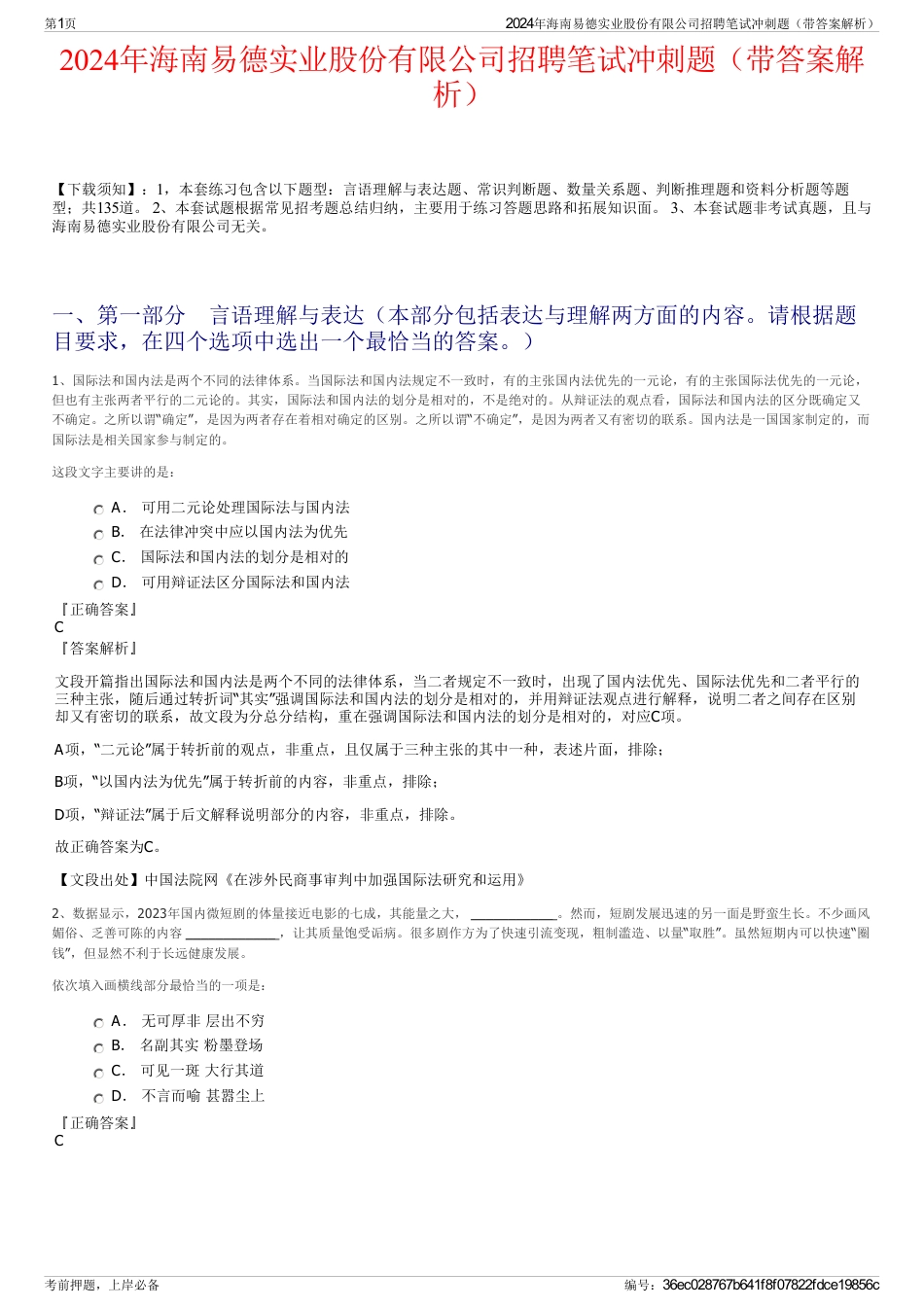 2024年海南易德实业股份有限公司招聘笔试冲刺题（带答案解析）_第1页