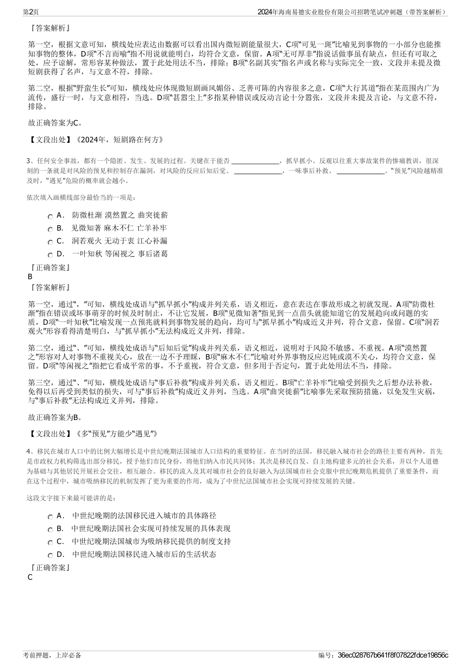 2024年海南易德实业股份有限公司招聘笔试冲刺题（带答案解析）_第2页