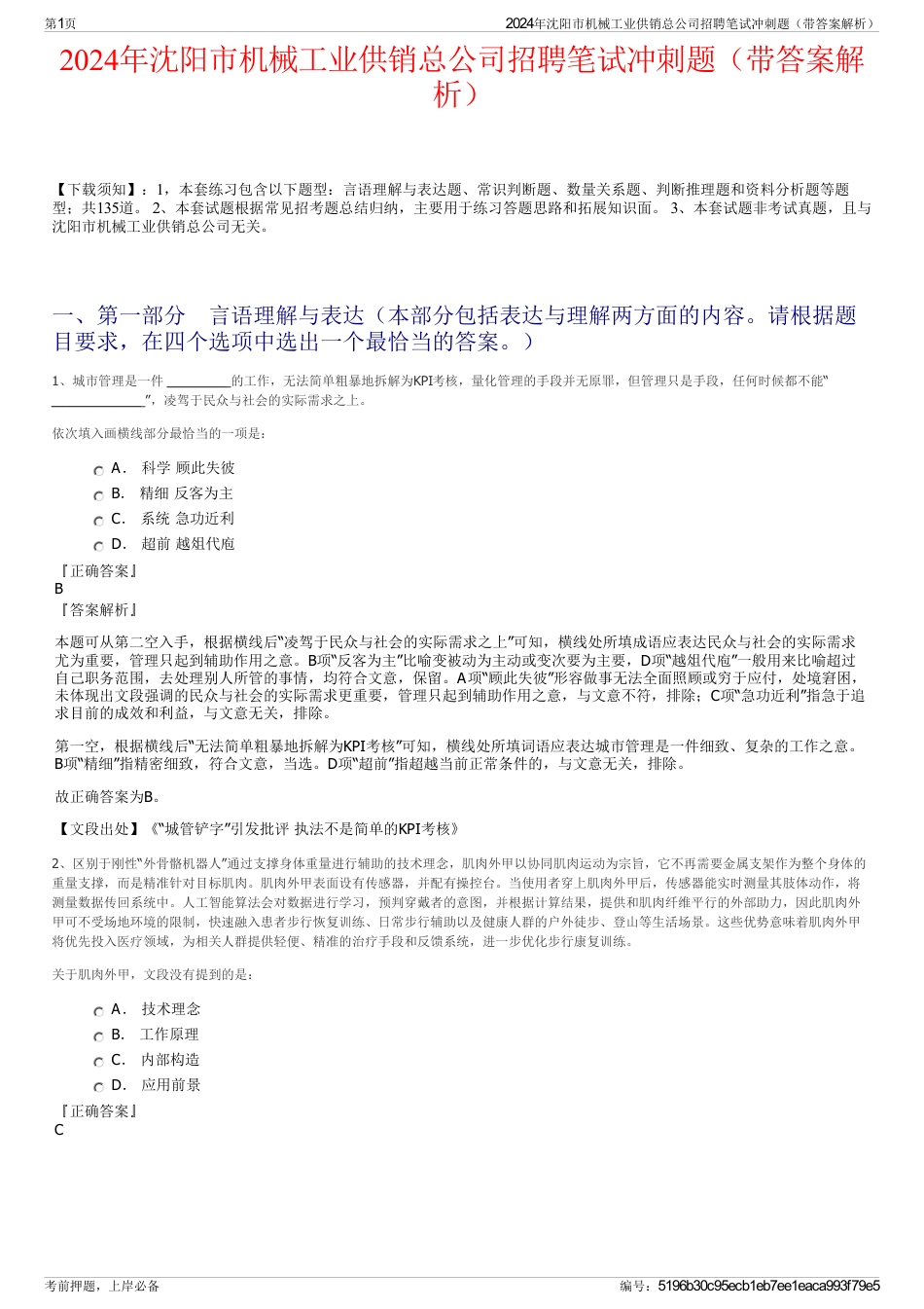 2024年沈阳市机械工业供销总公司招聘笔试冲刺题（带答案解析）_第1页