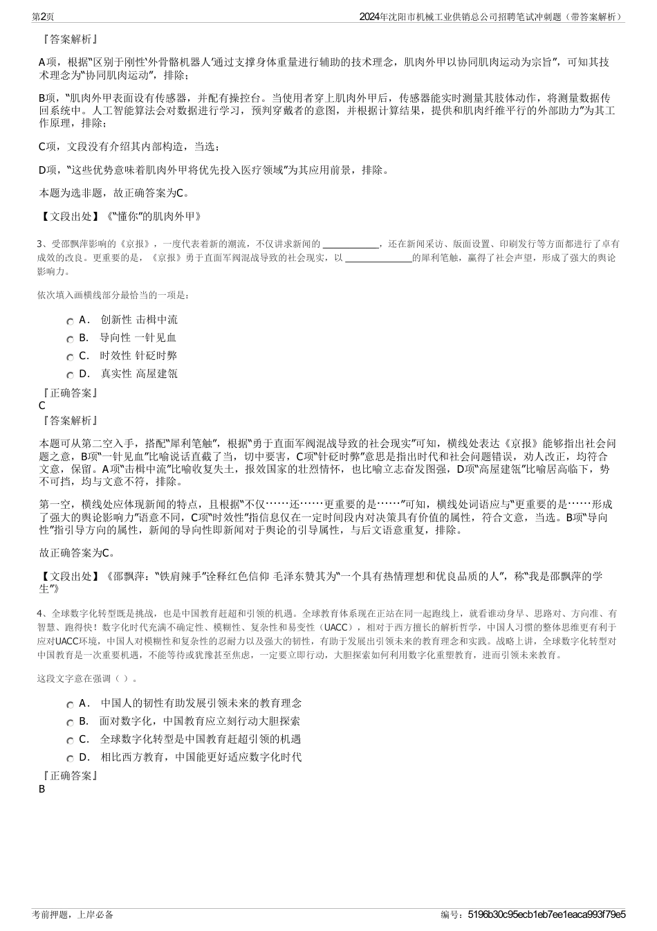 2024年沈阳市机械工业供销总公司招聘笔试冲刺题（带答案解析）_第2页