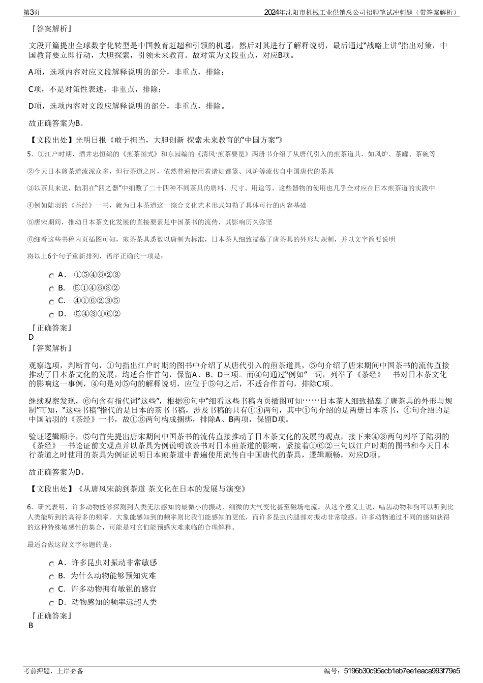 2024年沈阳市机械工业供销总公司招聘笔试冲刺题（带答案解析）_第3页