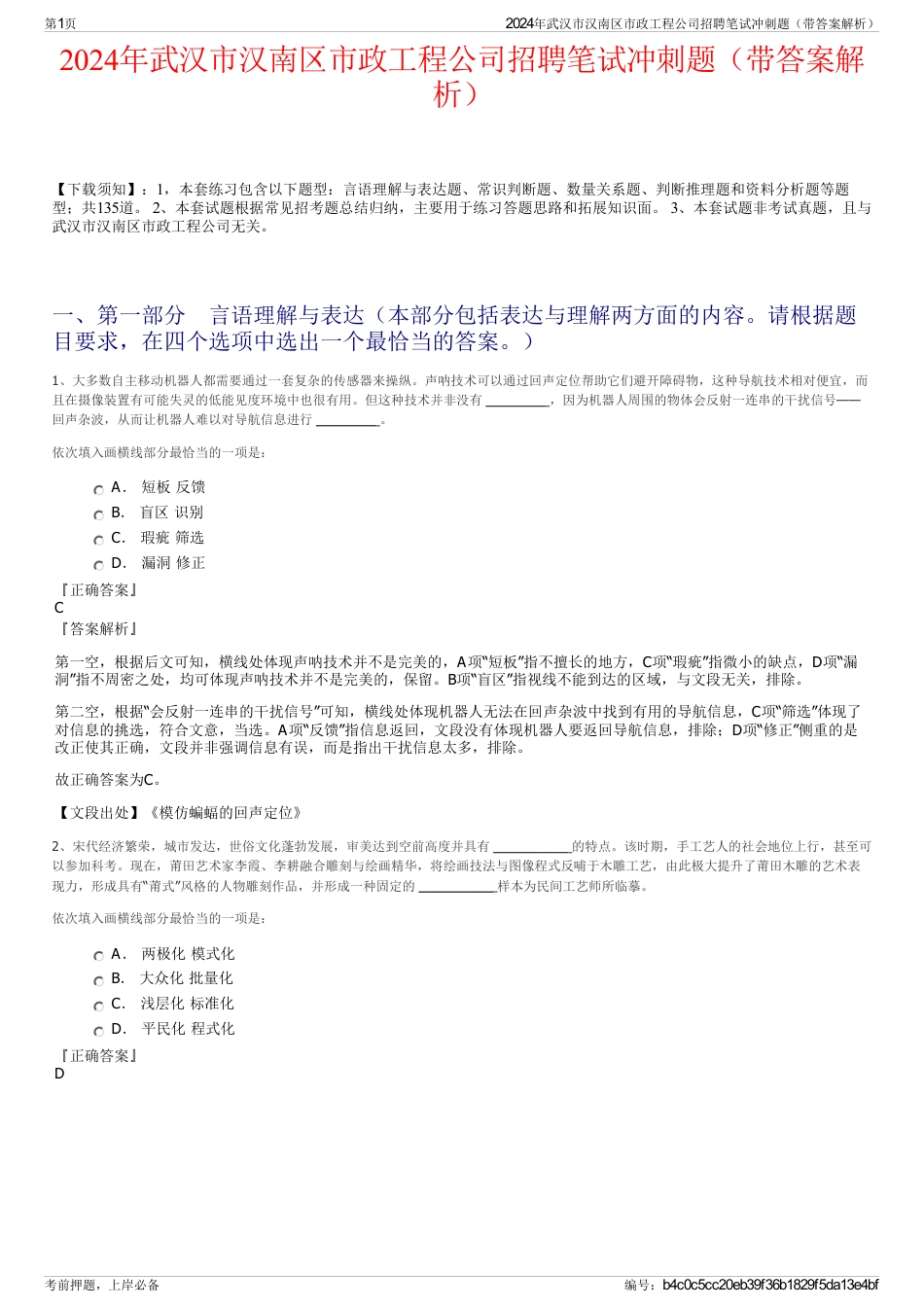 2024年武汉市汉南区市政工程公司招聘笔试冲刺题（带答案解析）_第1页