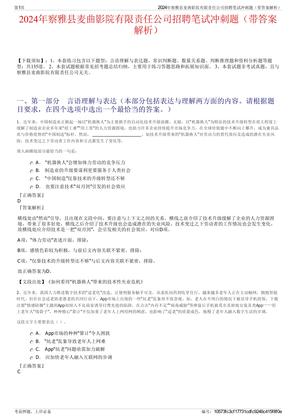 2024年察雅县麦曲影院有限责任公司招聘笔试冲刺题（带答案解析）_第1页