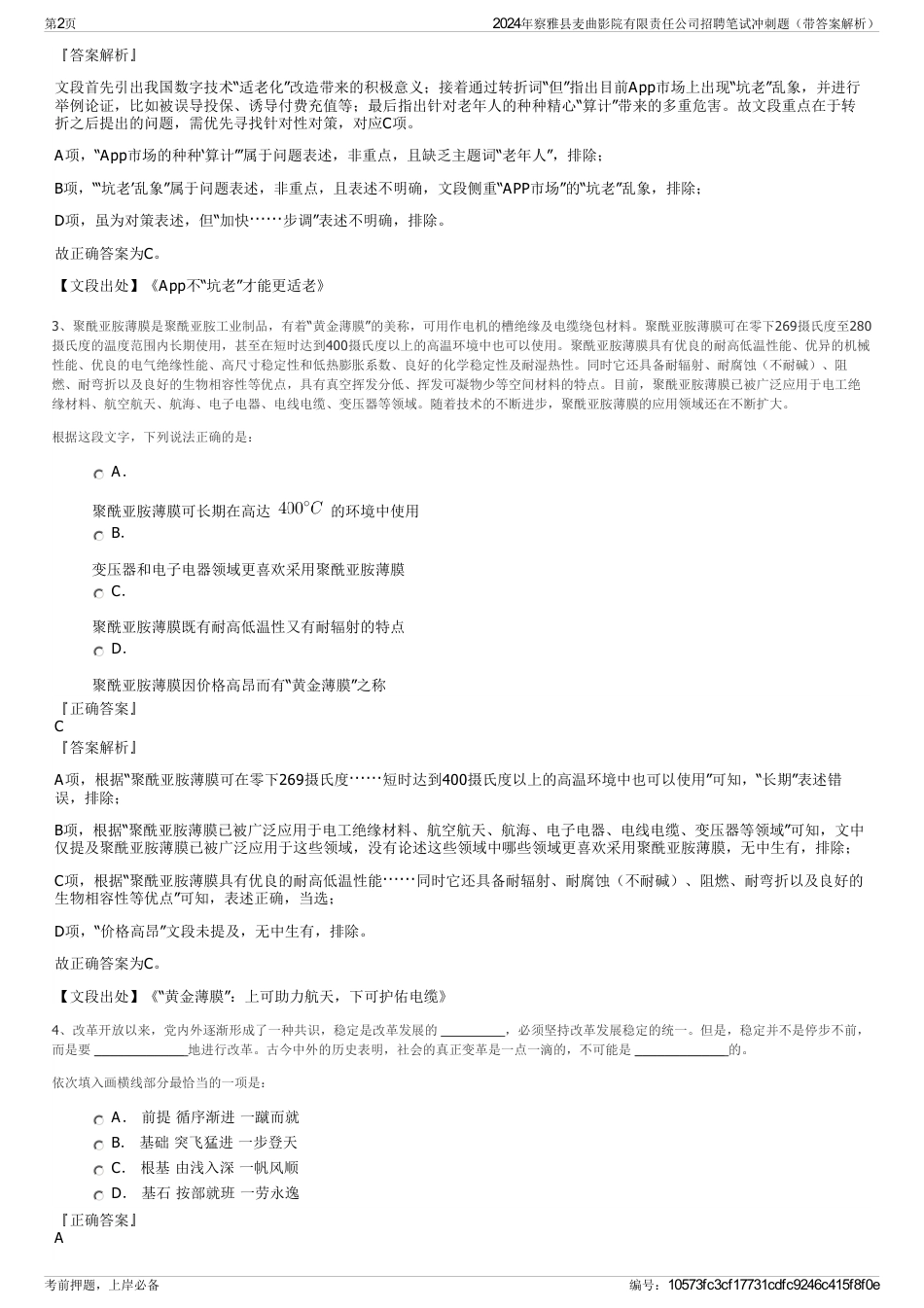 2024年察雅县麦曲影院有限责任公司招聘笔试冲刺题（带答案解析）_第2页