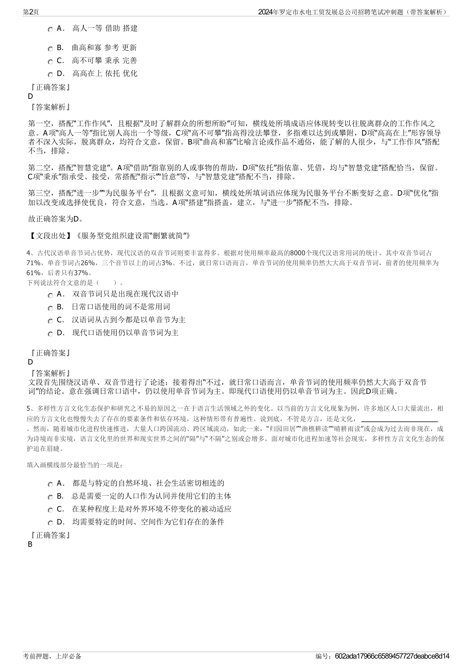 2024年罗定市水电工贸发展总公司招聘笔试冲刺题（带答案解析）_第2页