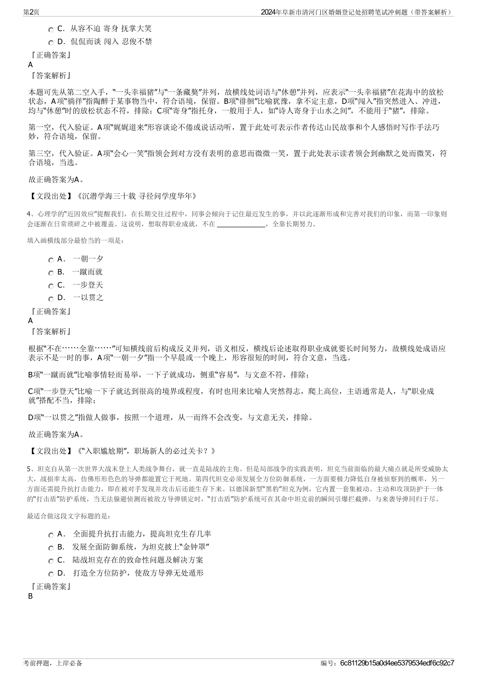 2024年阜新市清河门区婚姻登记处招聘笔试冲刺题（带答案解析）_第2页