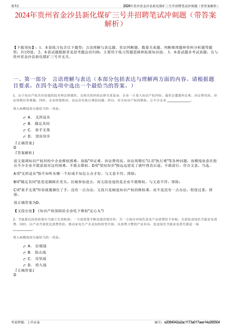 2024年贵州省金沙县新化煤矿三号井招聘笔试冲刺题（带答案解析）_第1页