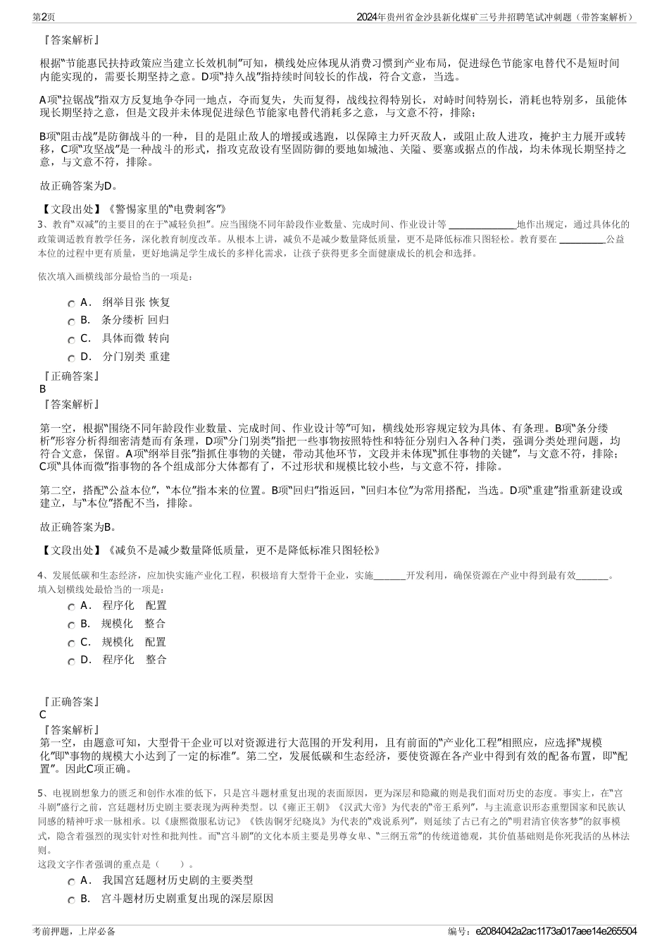 2024年贵州省金沙县新化煤矿三号井招聘笔试冲刺题（带答案解析）_第2页