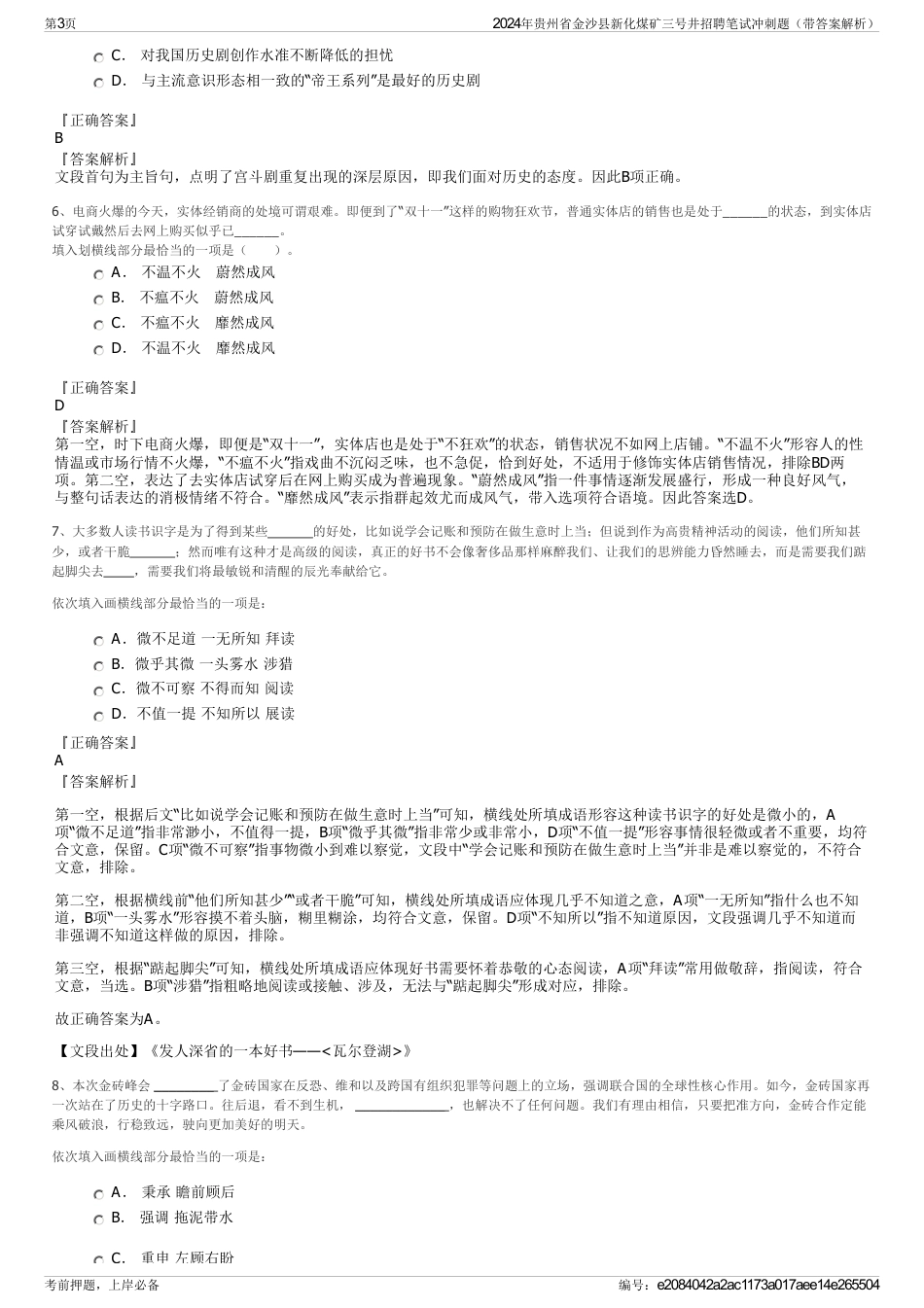 2024年贵州省金沙县新化煤矿三号井招聘笔试冲刺题（带答案解析）_第3页