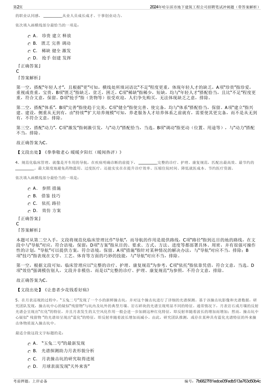 2024年哈尔滨市地下建筑工程公司招聘笔试冲刺题（带答案解析）_第2页