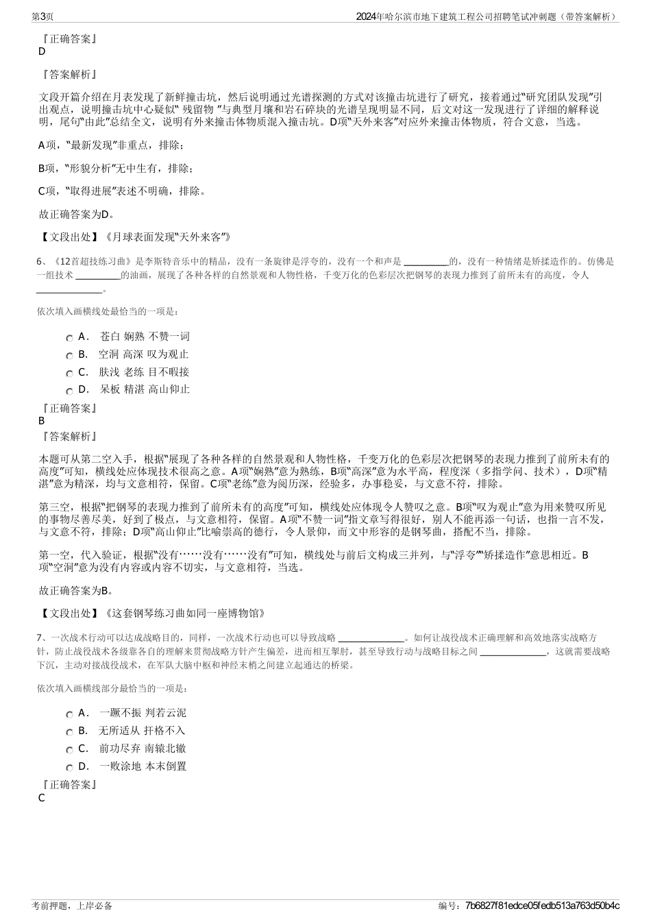 2024年哈尔滨市地下建筑工程公司招聘笔试冲刺题（带答案解析）_第3页