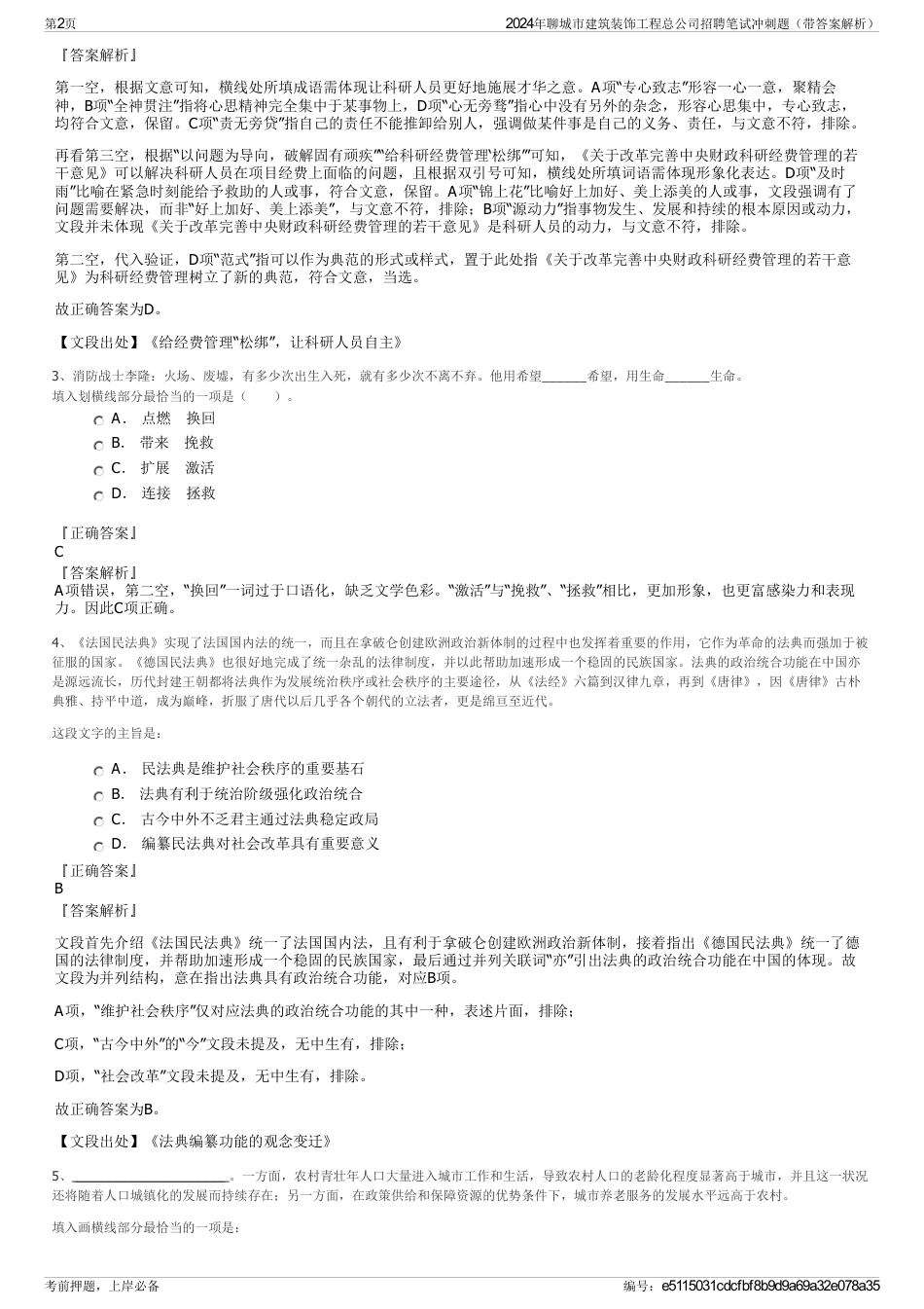 2024年聊城市建筑装饰工程总公司招聘笔试冲刺题（带答案解析）_第2页