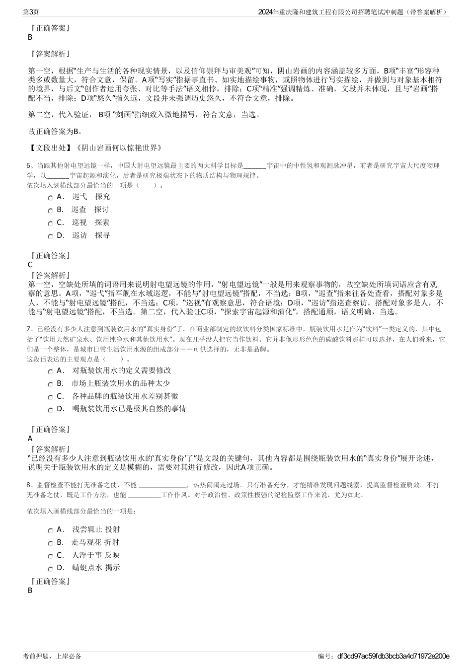 2024年重庆隆和建筑工程有限公司招聘笔试冲刺题（带答案解析）_第3页