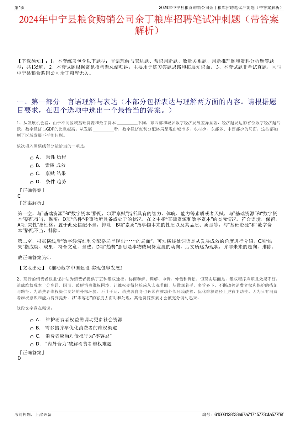 2024年中宁县粮食购销公司余丁粮库招聘笔试冲刺题（带答案解析）_第1页