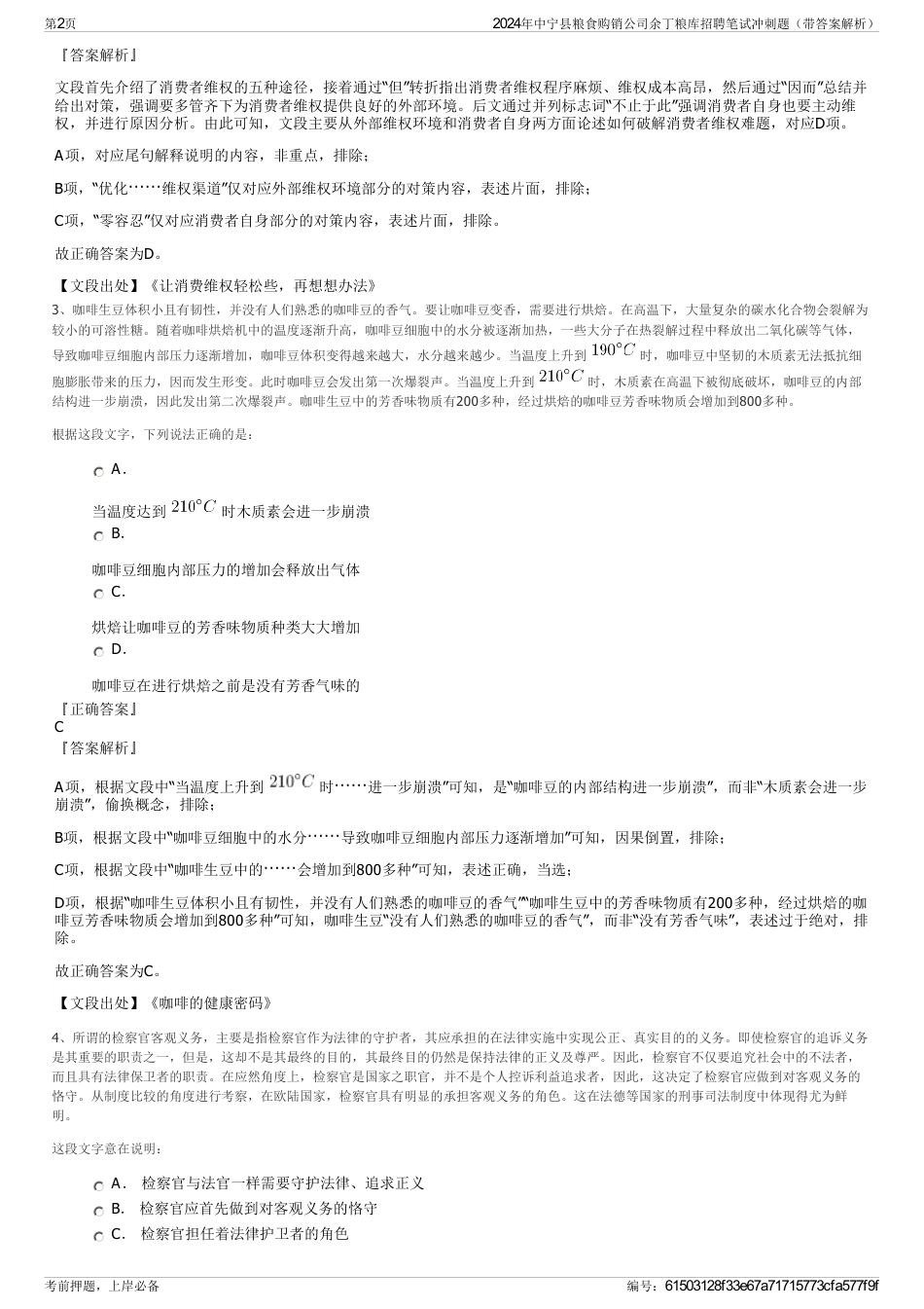2024年中宁县粮食购销公司余丁粮库招聘笔试冲刺题（带答案解析）_第2页