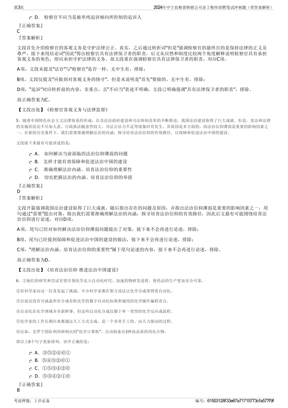 2024年中宁县粮食购销公司余丁粮库招聘笔试冲刺题（带答案解析）_第3页