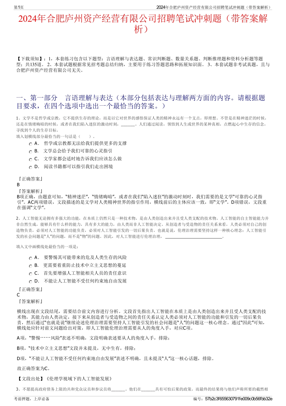 2024年合肥庐州资产经营有限公司招聘笔试冲刺题（带答案解析）_第1页