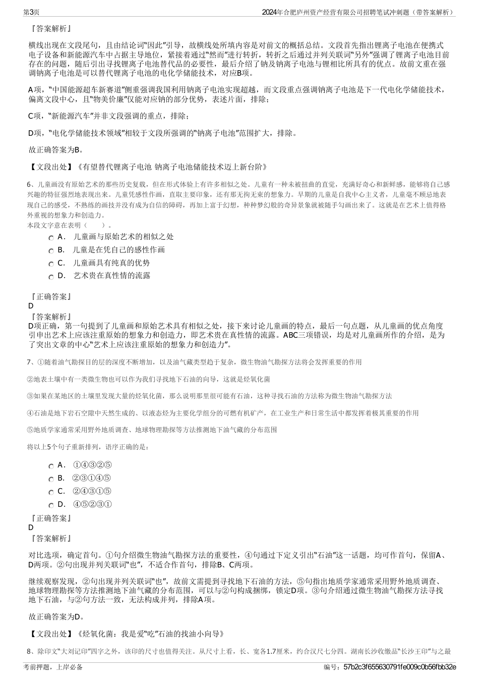 2024年合肥庐州资产经营有限公司招聘笔试冲刺题（带答案解析）_第3页
