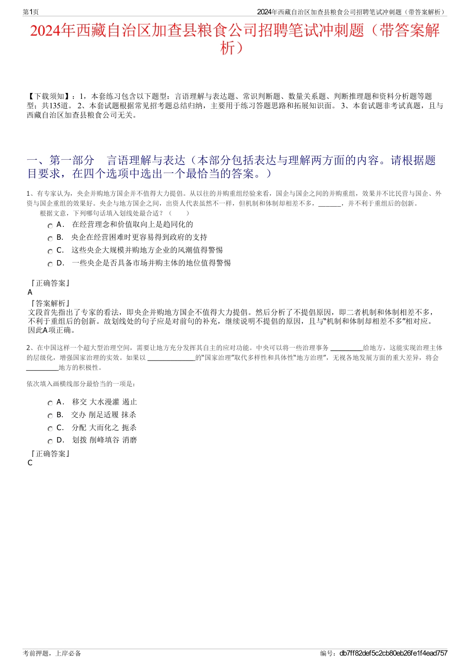 2024年西藏自治区加查县粮食公司招聘笔试冲刺题（带答案解析）_第1页