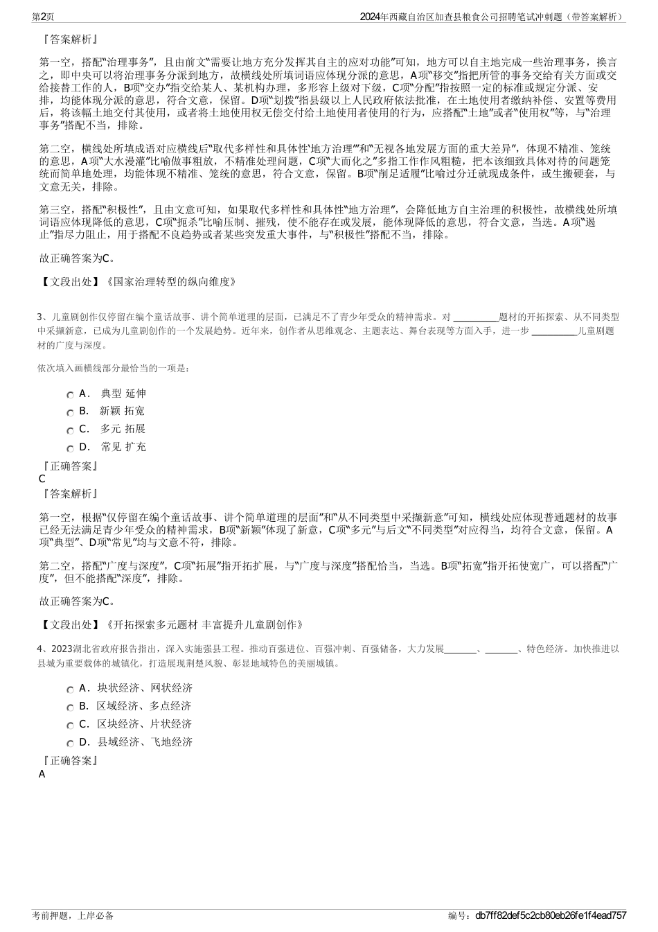 2024年西藏自治区加查县粮食公司招聘笔试冲刺题（带答案解析）_第2页