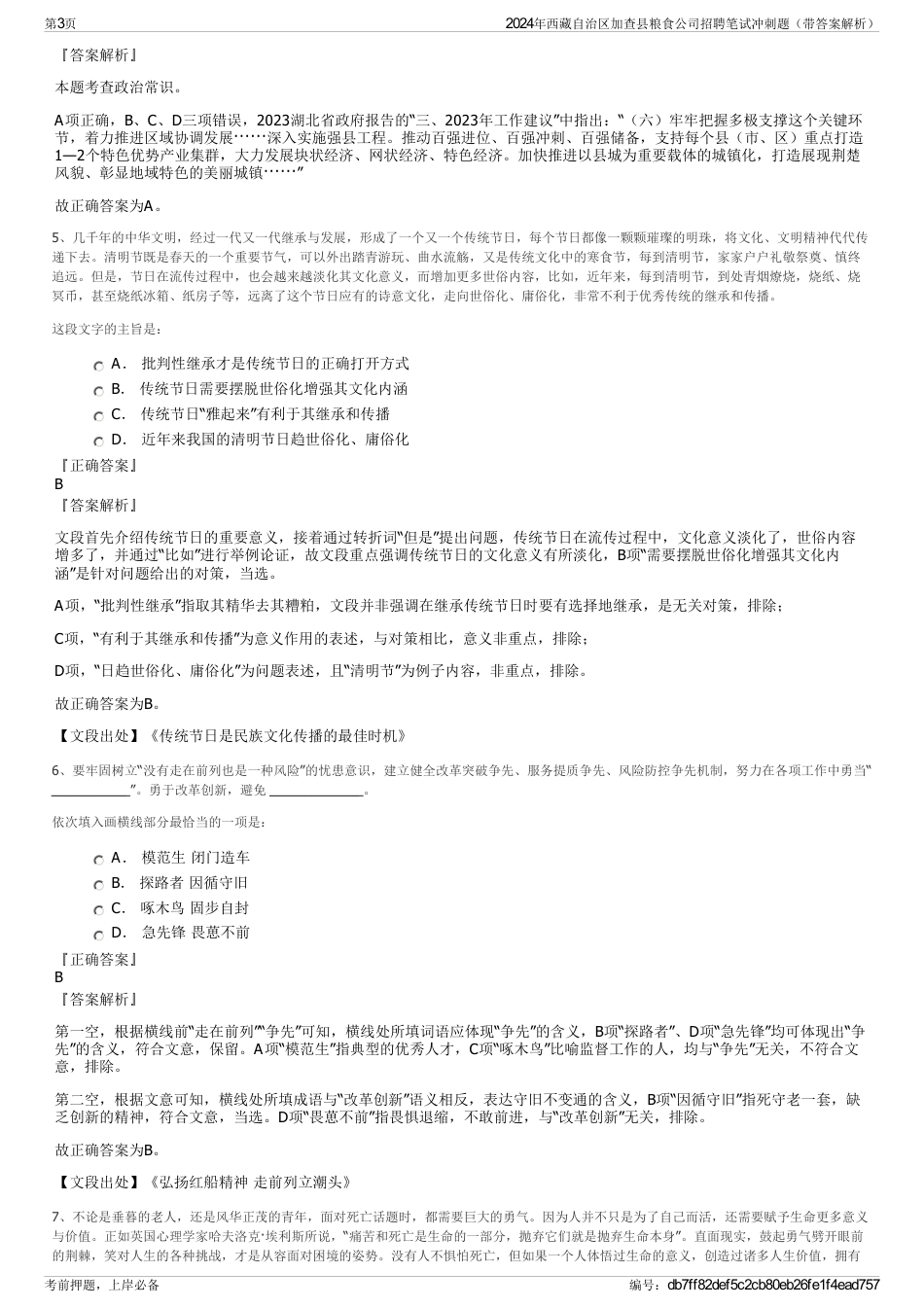 2024年西藏自治区加查县粮食公司招聘笔试冲刺题（带答案解析）_第3页
